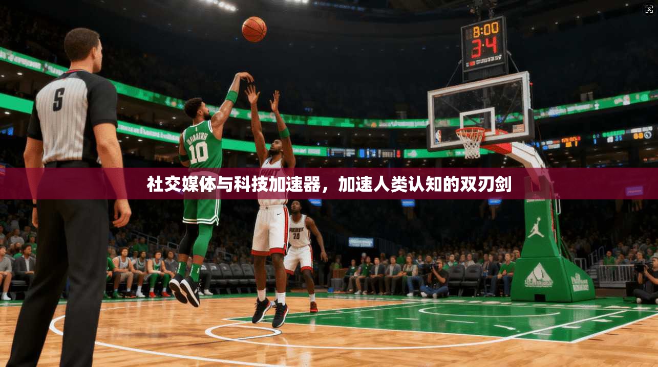 社交媒体与科技加速器，加速人类认知的双刃剑
