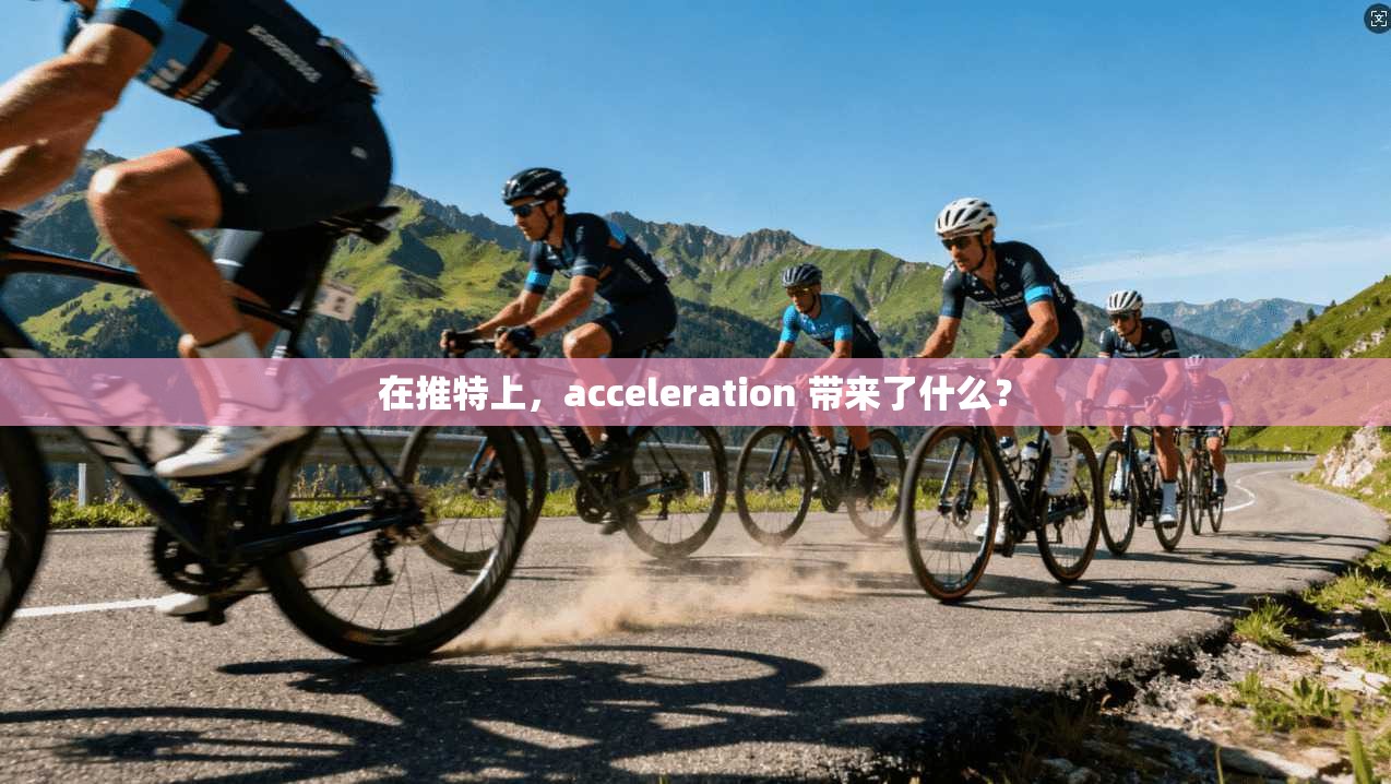 在推特上，acceleration 带来了什么？