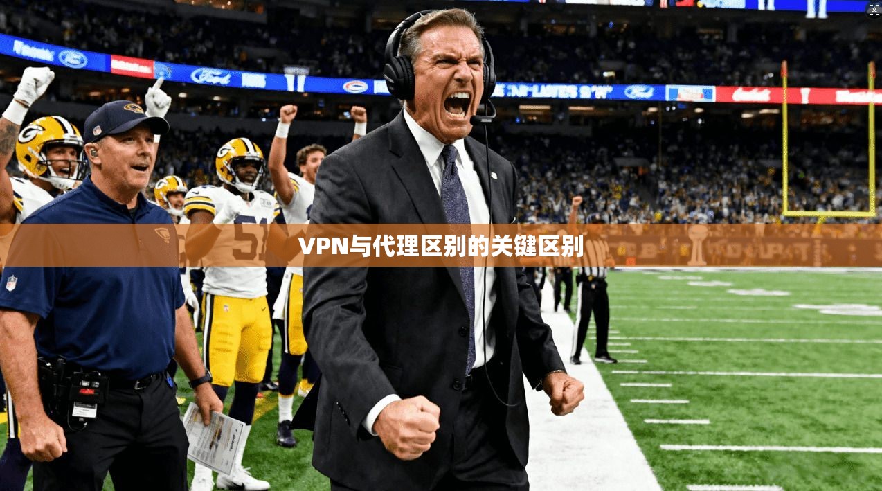 VPN与代理区别的关键区别