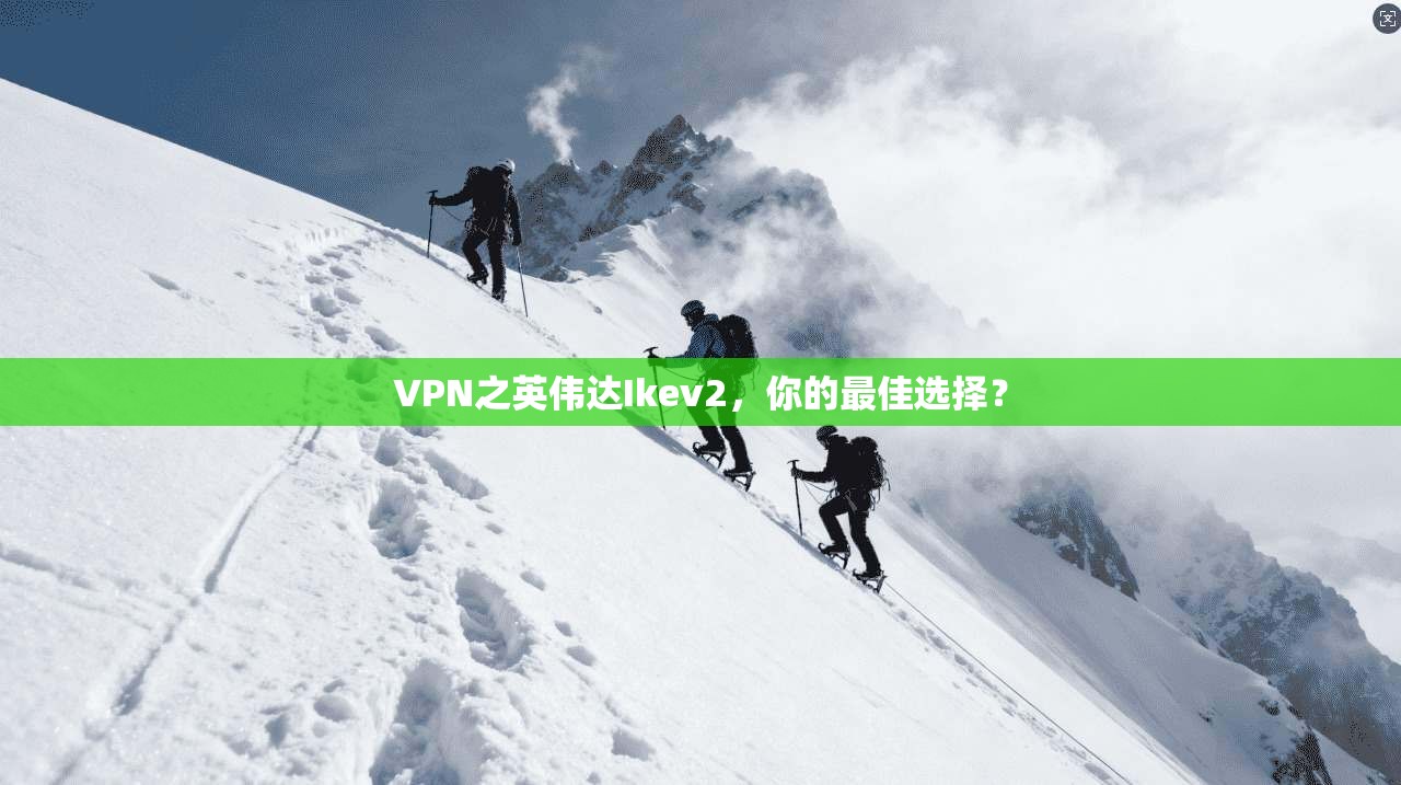 VPN之英伟达Ikev2，你的最佳选择？