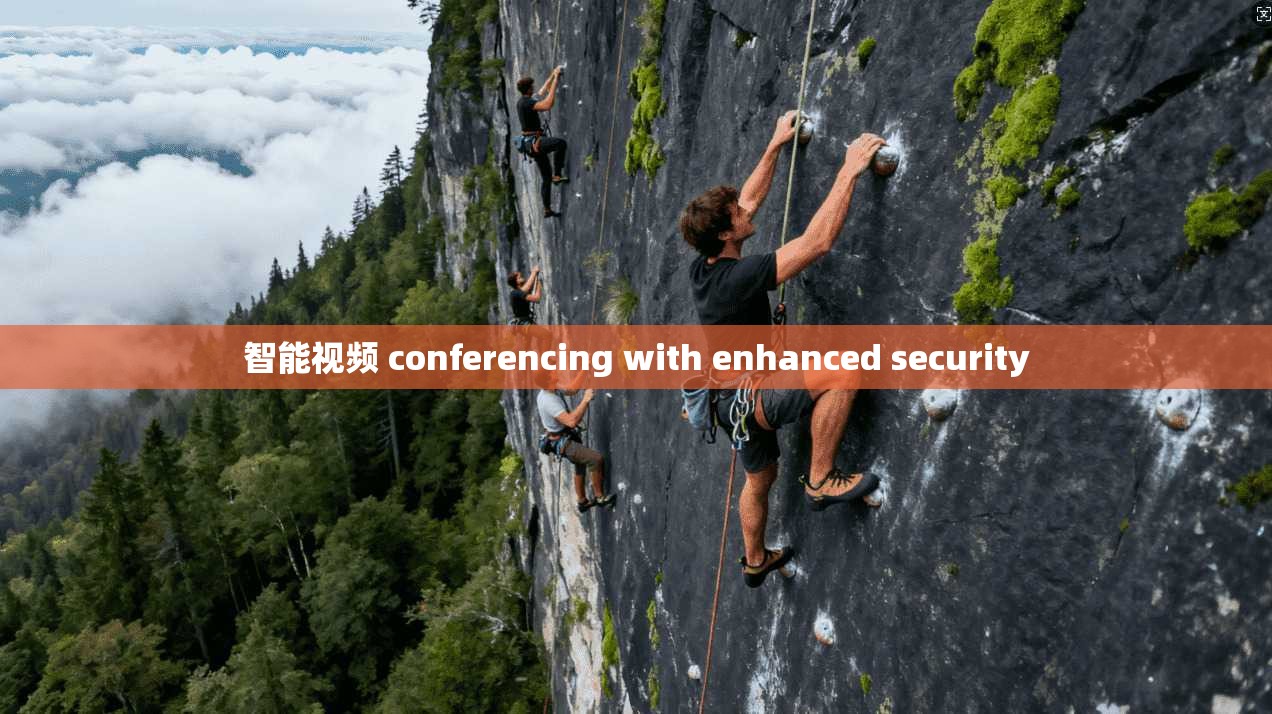 智能视频 conferencing with enhanced security