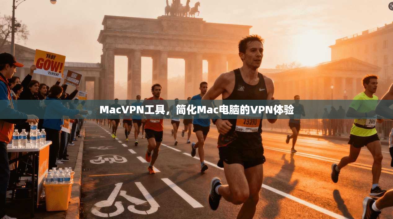 MacVPN工具，简化Mac电脑的VPN体验