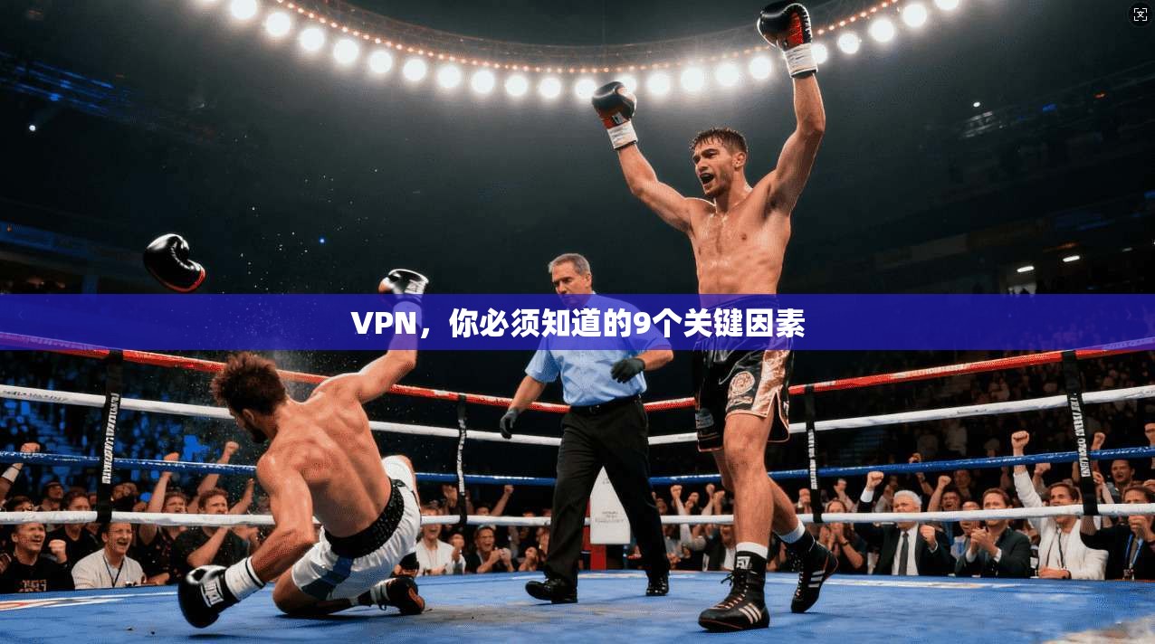 VPN，你必须知道的9个关键因素