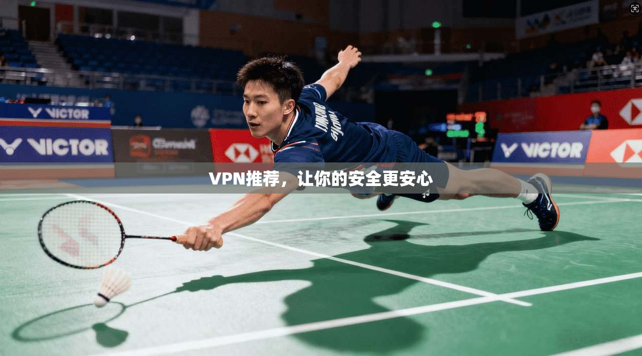 VPN推荐,让你的安全更安心