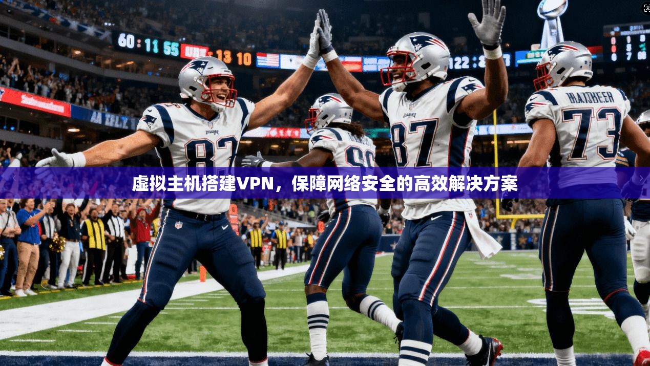 虚拟主机搭建VPN，保障网络安全的高效解决方案