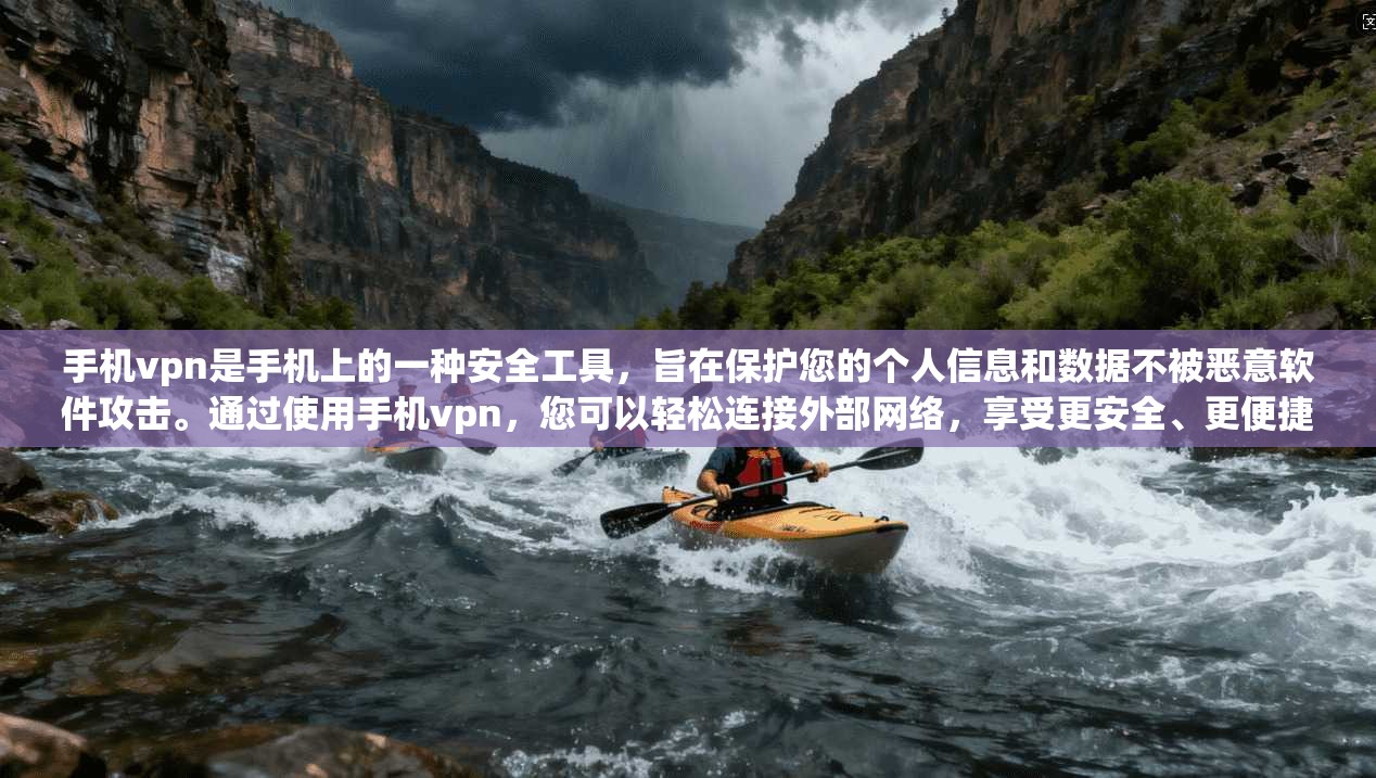 手机vpn是手机上的一种安全工具,旨在保护您的个人信息和数据不被恶意软件攻击。通过使用手机vpn,您可以轻松连接外部网络,享受更安全、更便捷的使用体验