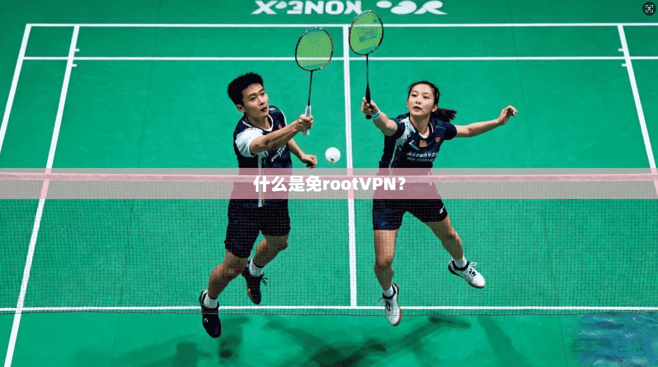 什么是免rootVPN？
