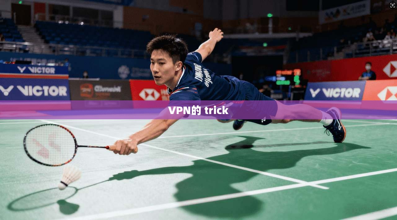 VPN的 trick