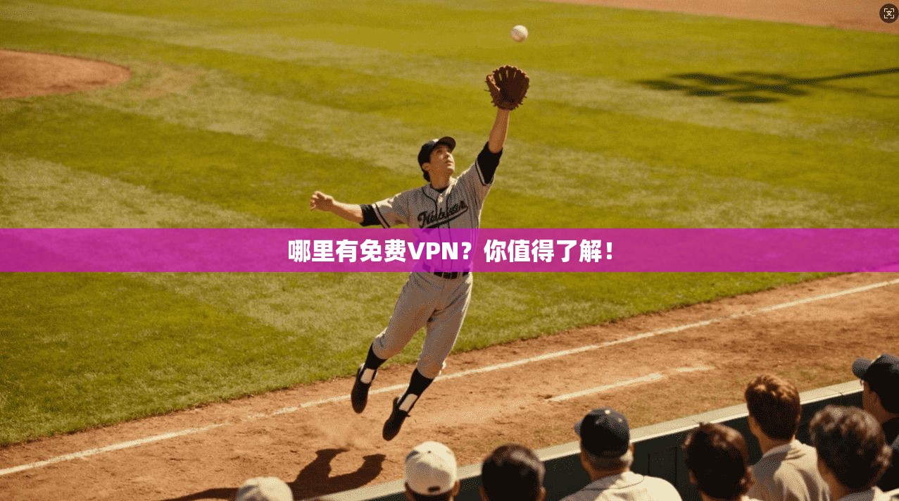 哪里有免费VPN？你值得了解！