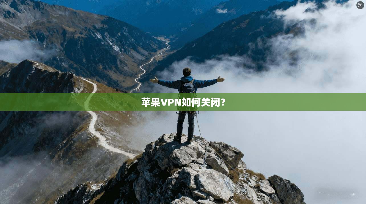 苹果VPN如何关闭？
