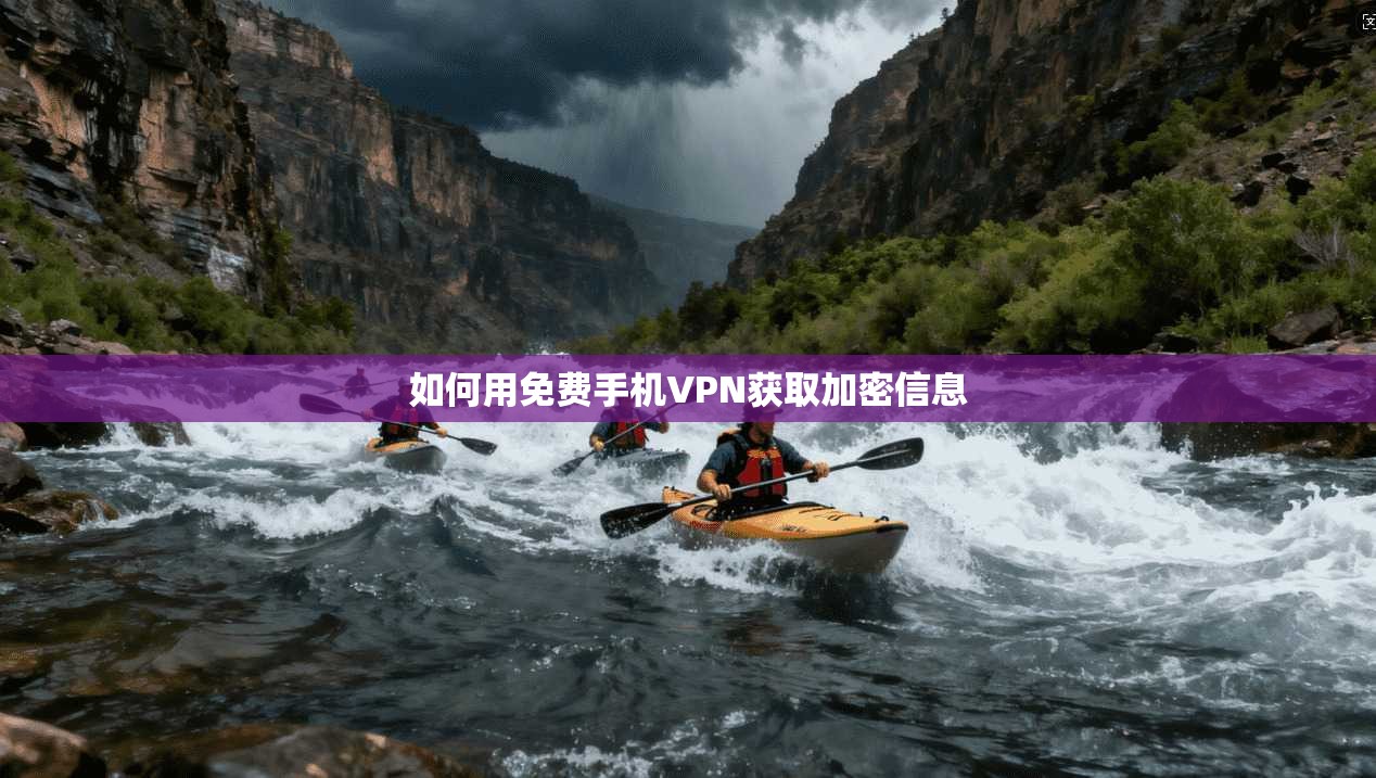 如何用免费手机VPN获取加密信息