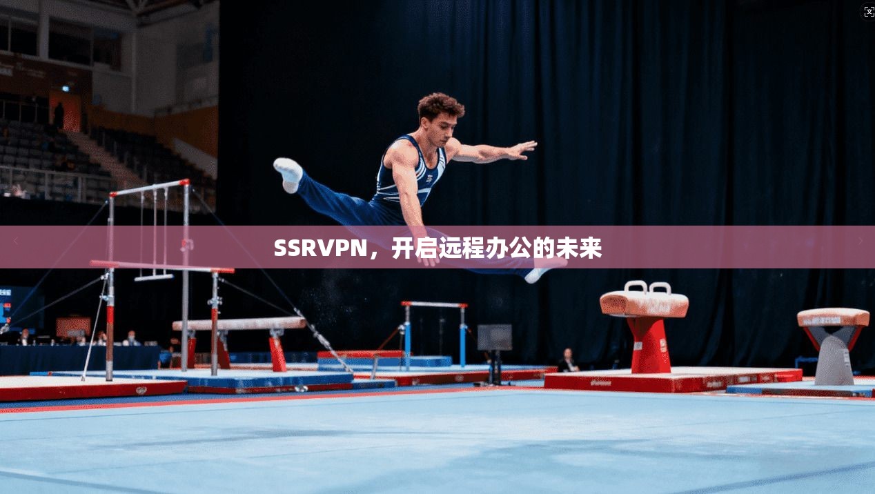 SSRVPN，开启远程办公的未来