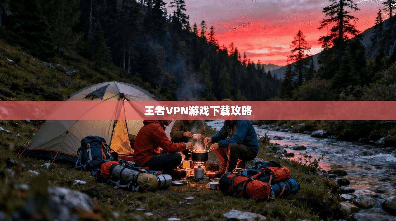 王者VPN游戏下载攻略
