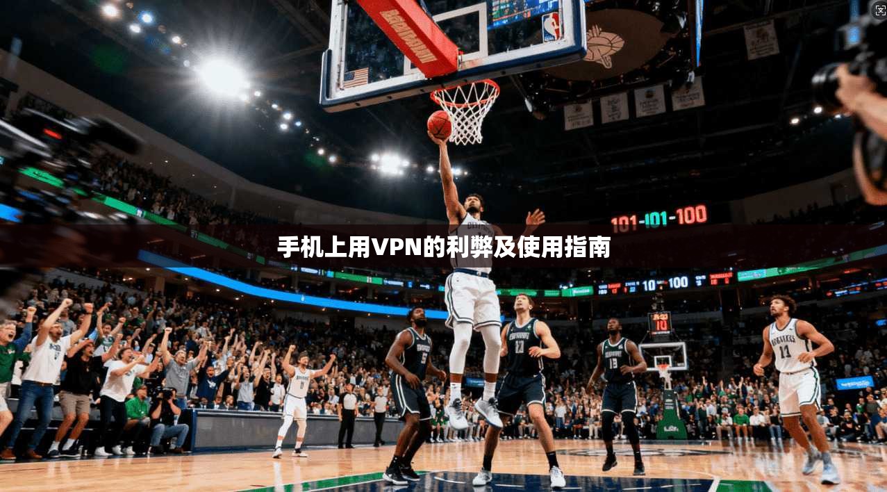 手机上用VPN的利弊及使用指南