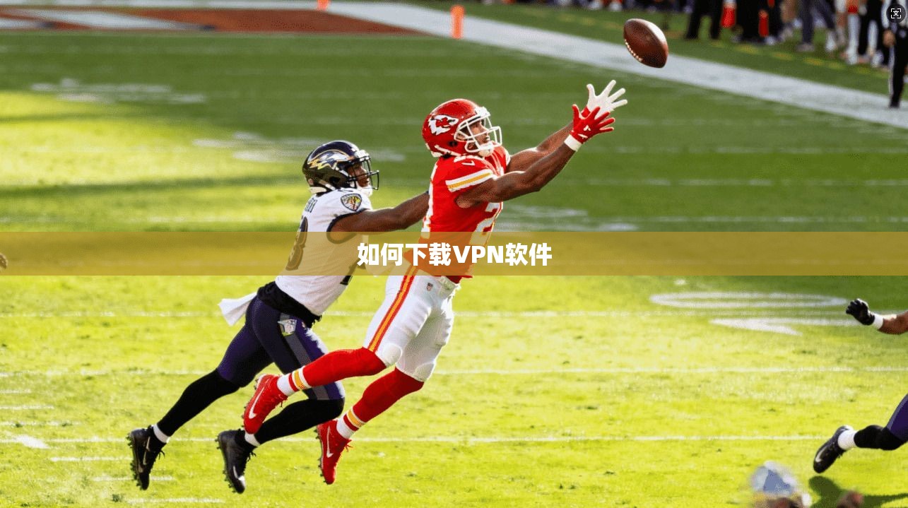 如何下载VPN软件