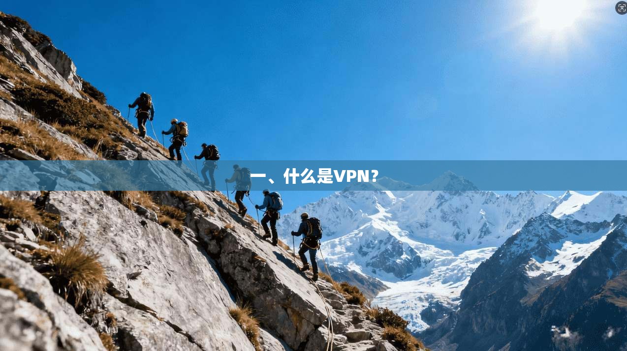 一、什么是VPN？