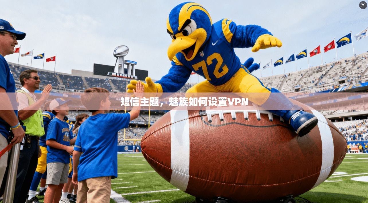 短信主题，魅族如何设置VPN