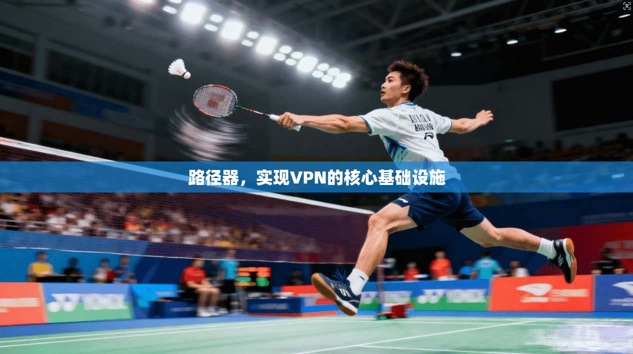 路径器，实现VPN的核心基础设施