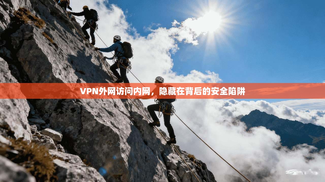VPN外网访问内网，隐藏在背后的安全陷阱