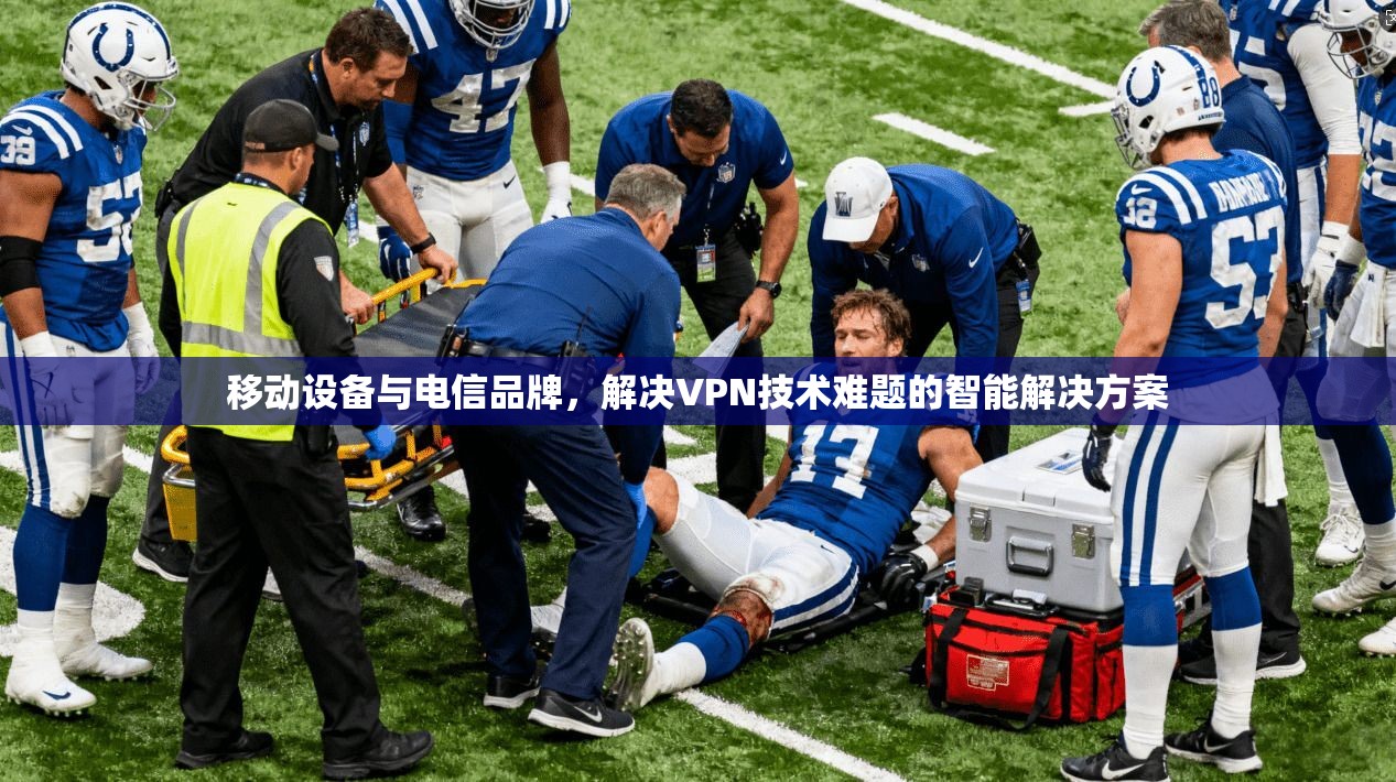 移动设备与电信品牌，解决VPN技术难题的智能解决方案