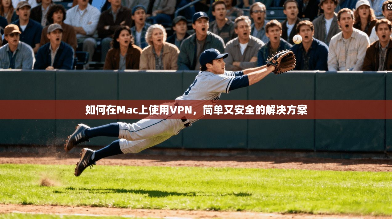 如何在Mac上使用VPN，简单又安全的解决方案