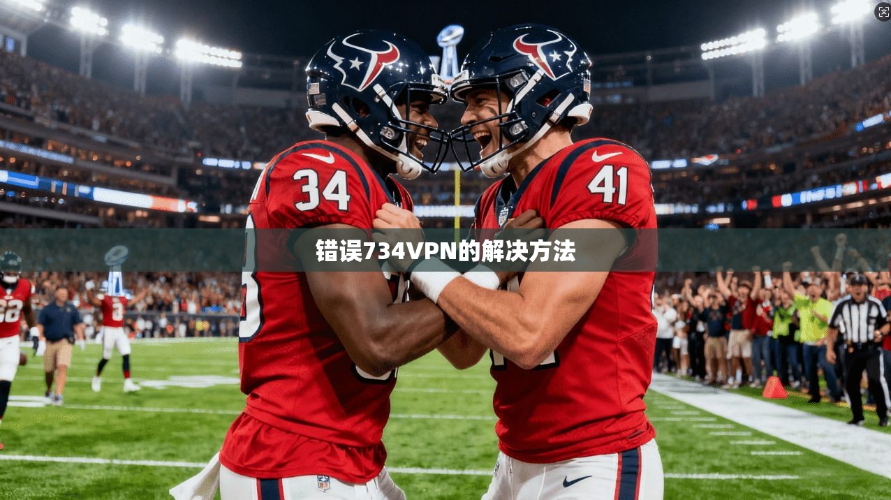 错误734VPN的解决方法