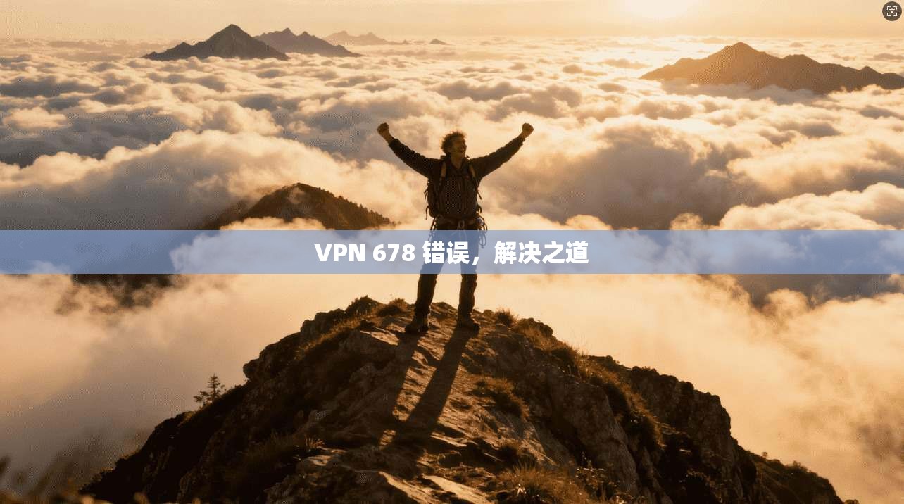 VPN 678 错误，解决之道