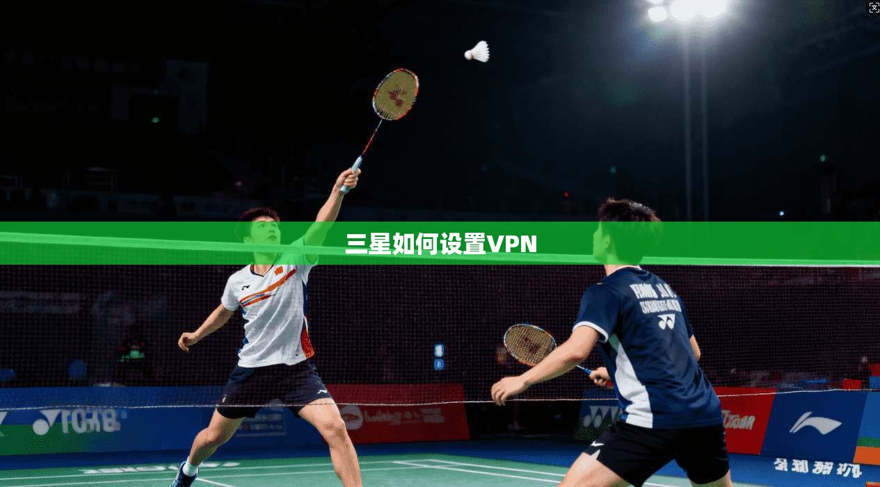 三星如何设置VPN