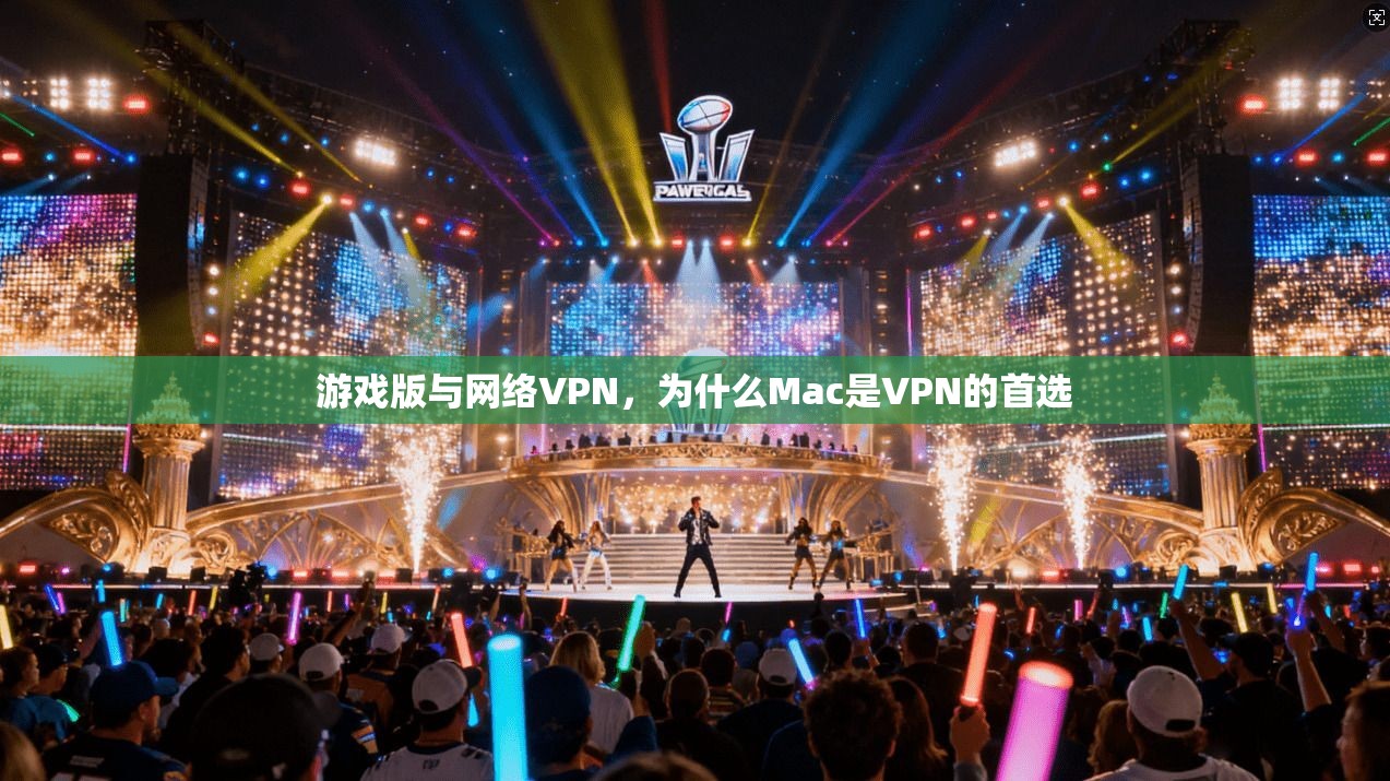 游戏版与网络VPN，为什么Mac是VPN的首选