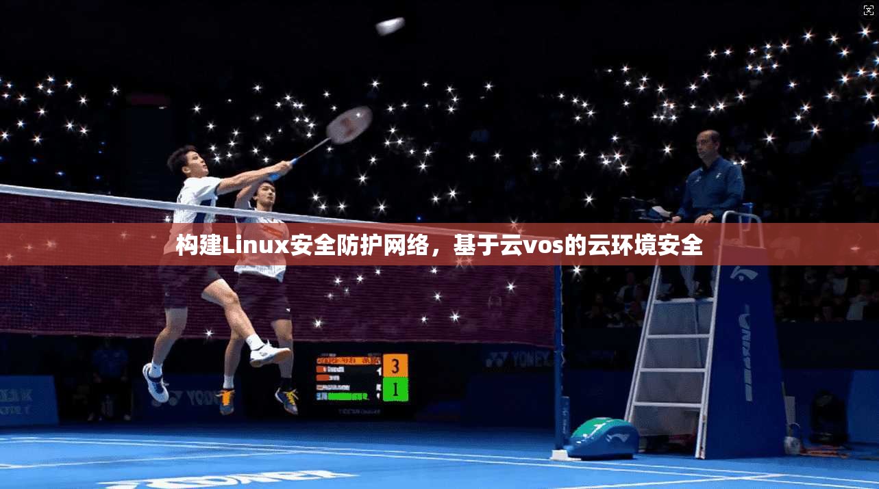 构建Linux安全防护网络，基于云vos的云环境安全