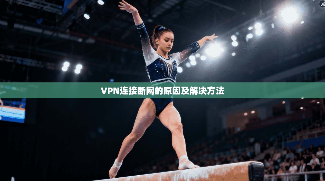 VPN连接断网的原因及解决方法
