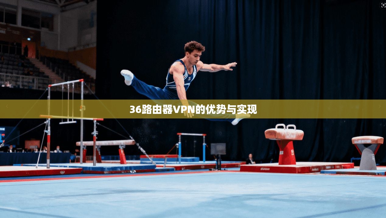 36路由器VPN的优势与实现