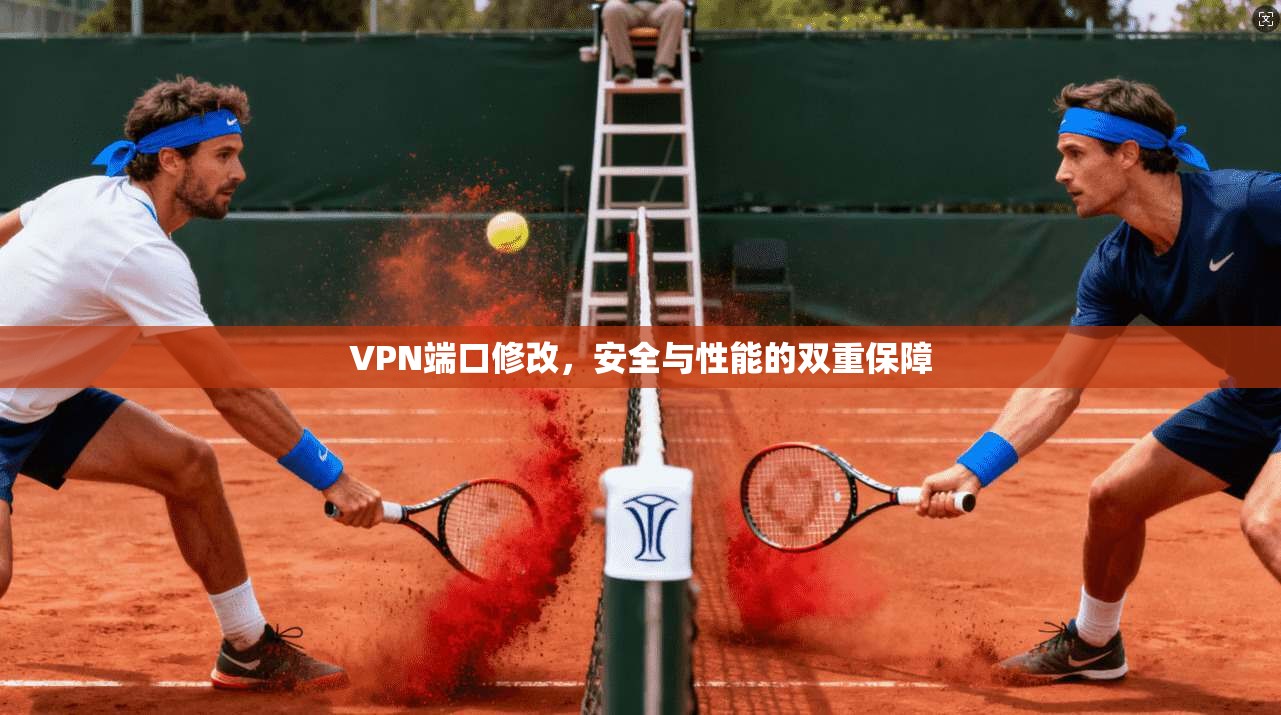 VPN端口修改，安全与性能的双重保障