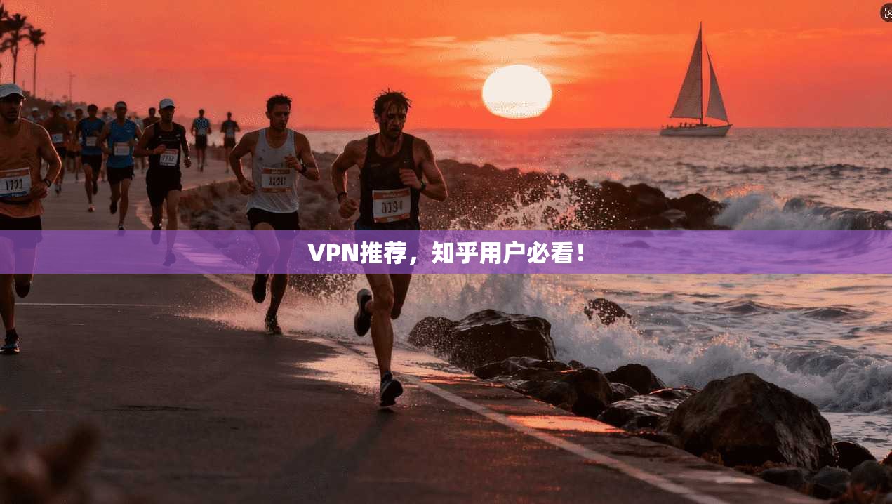 VPN推荐，知乎用户必看！