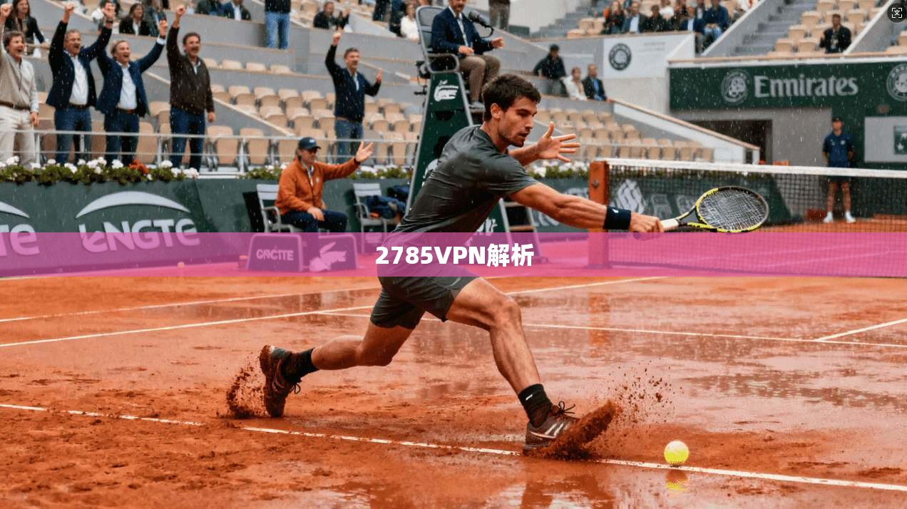2785VPN解析