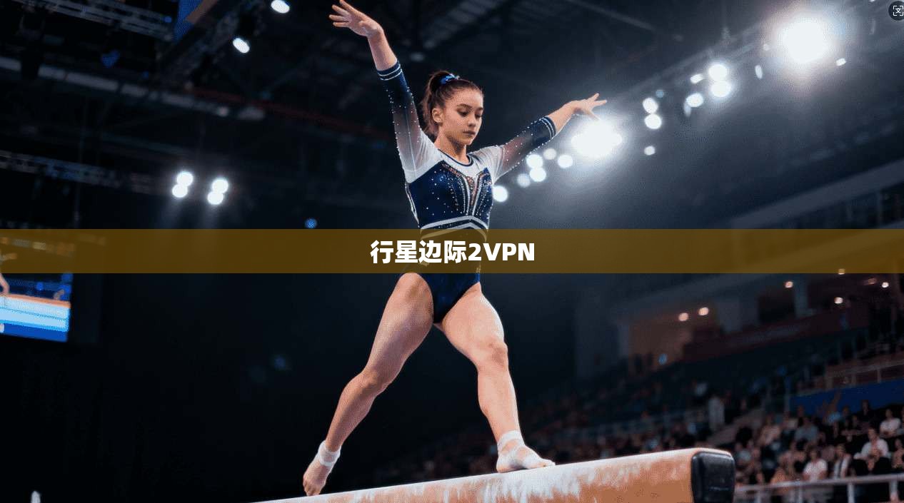 行星边际2VPN