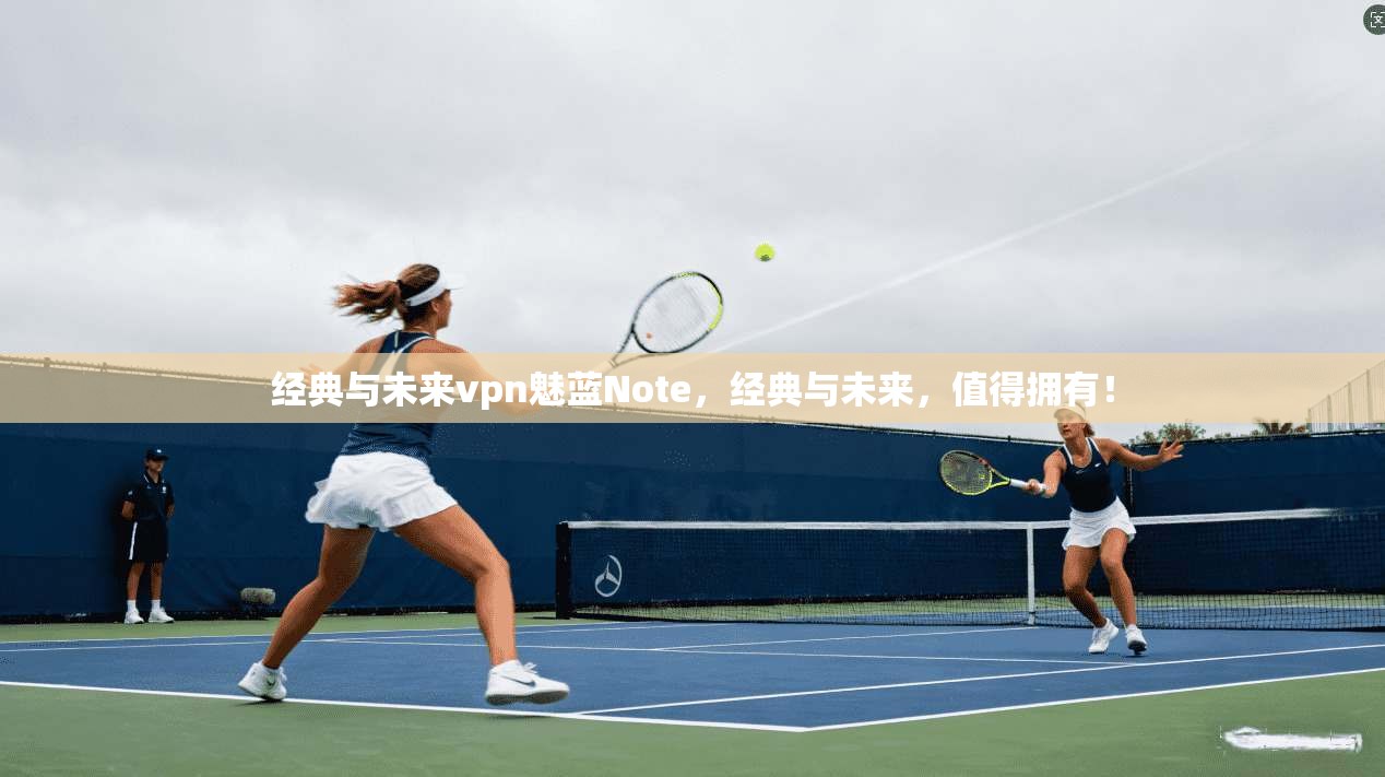 经典与未来vpn魅蓝Note，经典与未来，值得拥有！