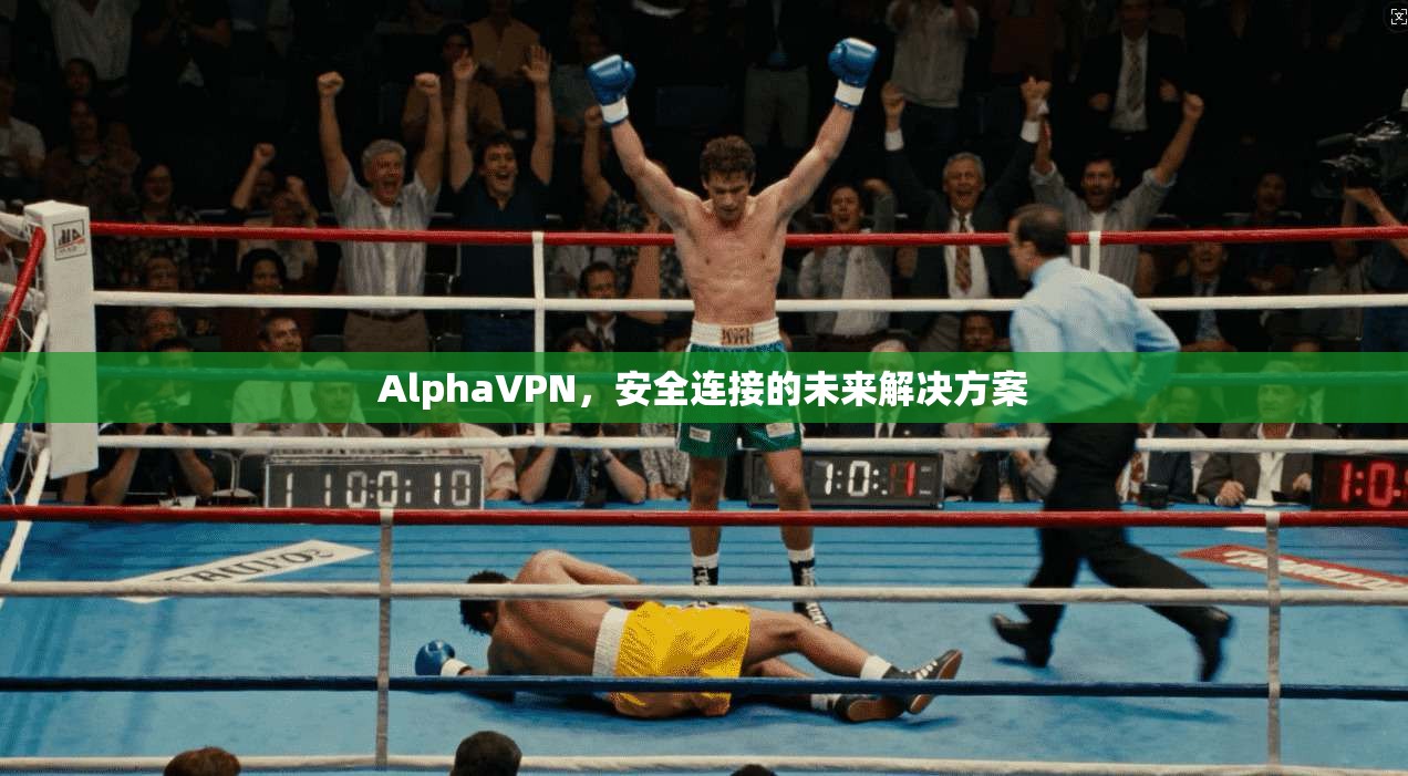 AlphaVPN，安全连接的未来解决方案