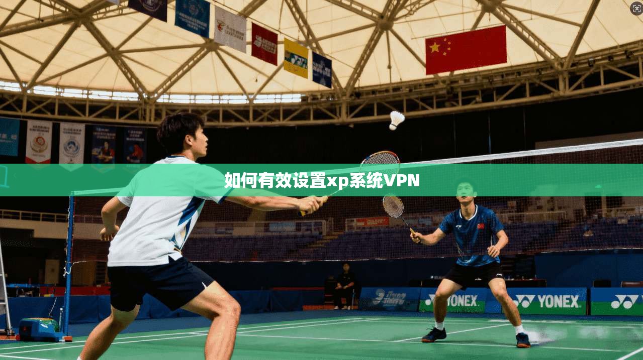 如何有效设置xp系统VPN