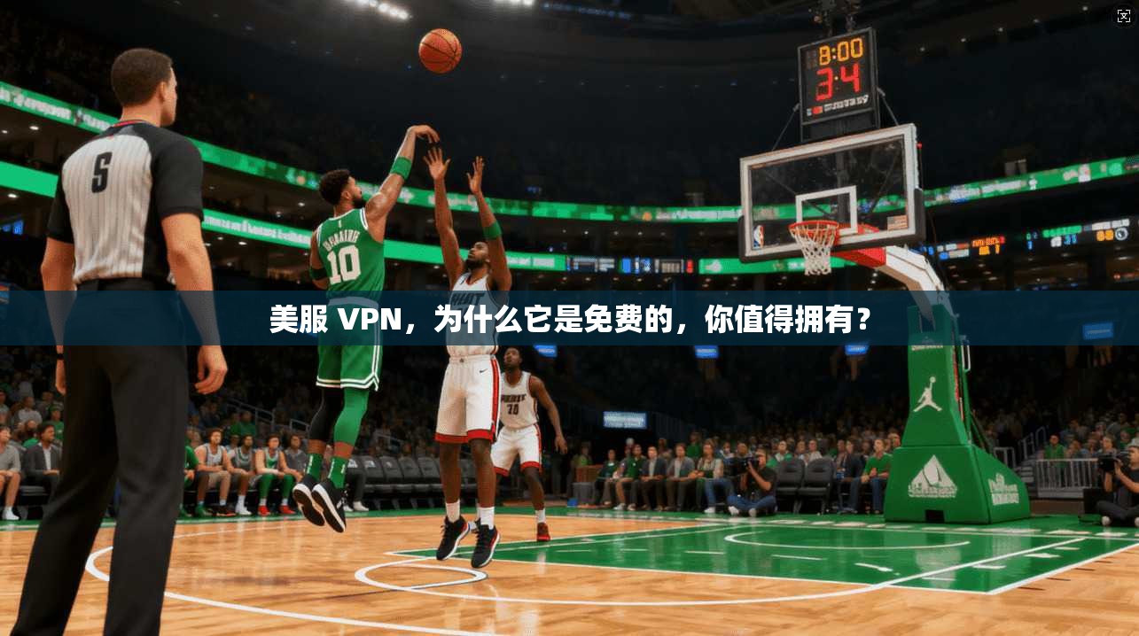 美服 VPN，为什么它是免费的，你值得拥有？
