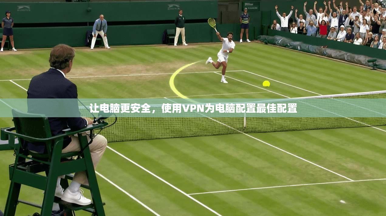 让电脑更安全，使用VPN为电脑配置最佳配置