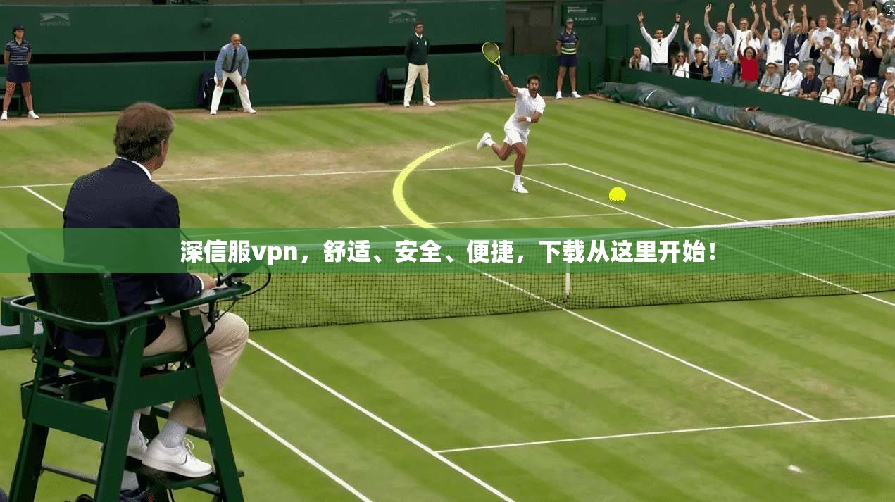 深信服vpn，舒适、安全、便捷，下载从这里开始！