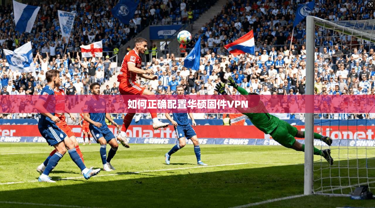如何正确配置华硕固件VPN