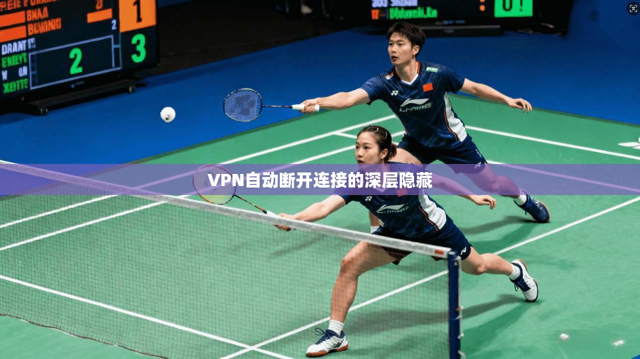 VPN自动断开连接的深层隐藏