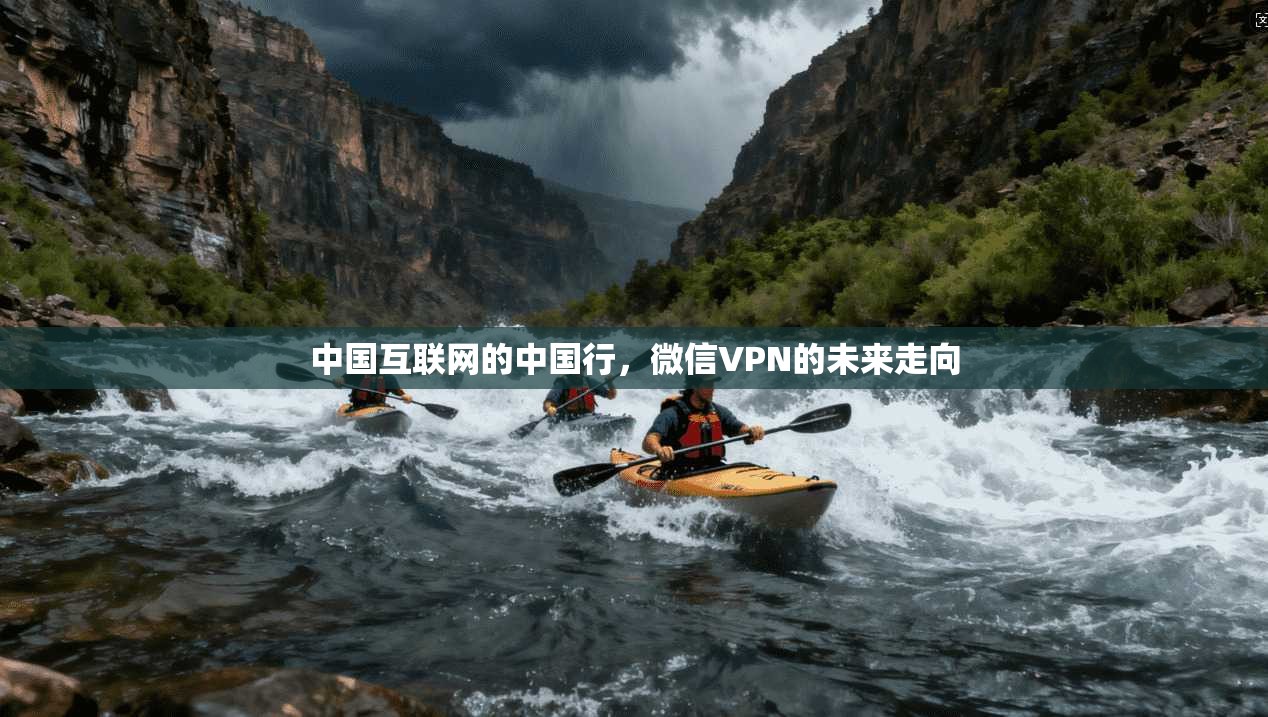 中国互联网的中国行，微信VPN的未来走向