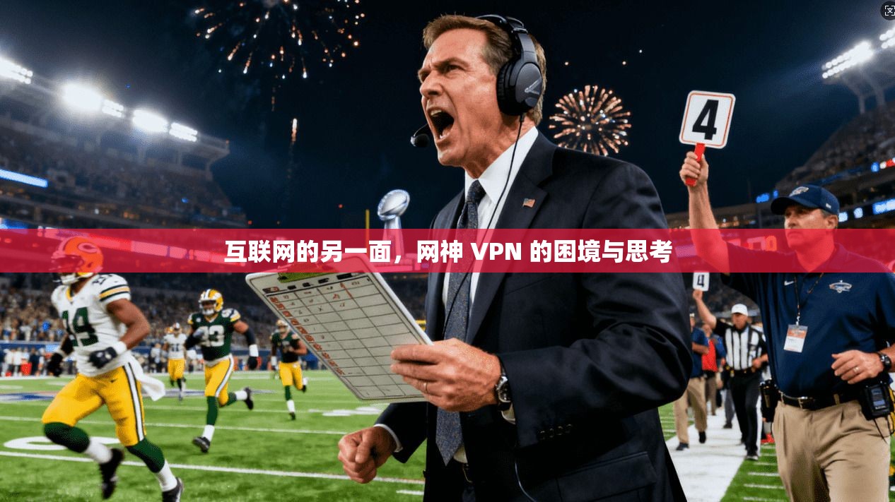 互联网的另一面，网神 VPN 的困境与思考