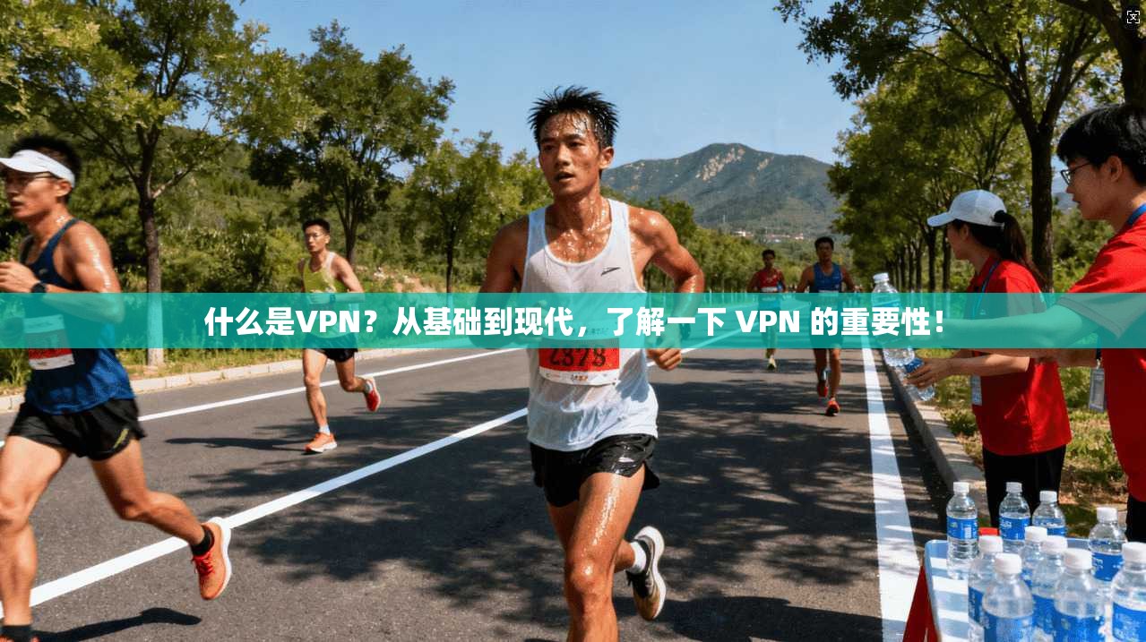 什么是VPN？从基础到现代，了解一下 VPN 的重要性！