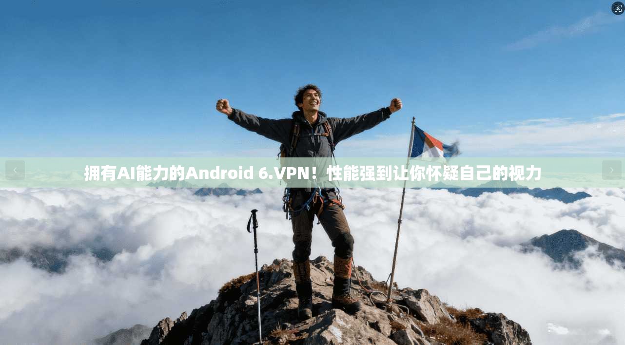 拥有AI能力的Android 6.VPN！性能强到让你怀疑自己的视力