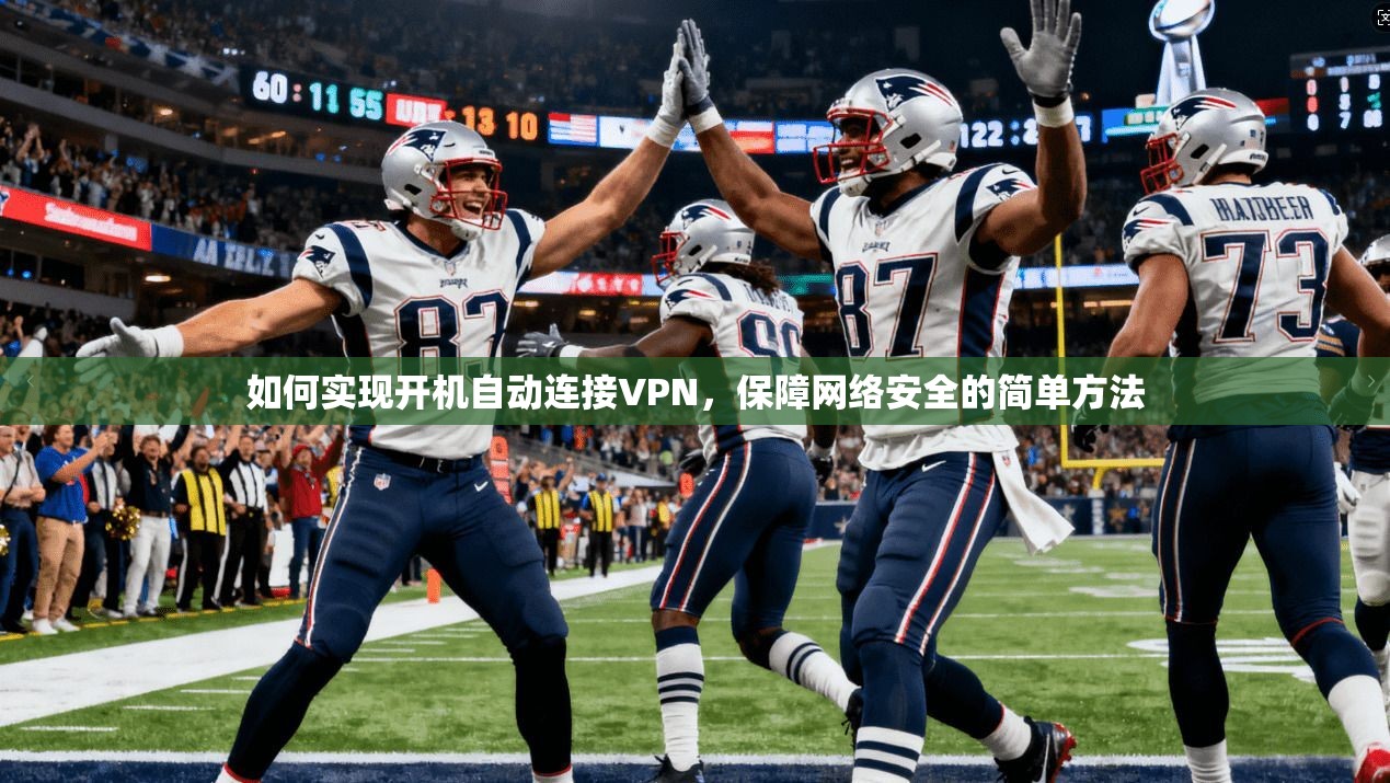 如何实现开机自动连接VPN，保障网络安全的简单方法