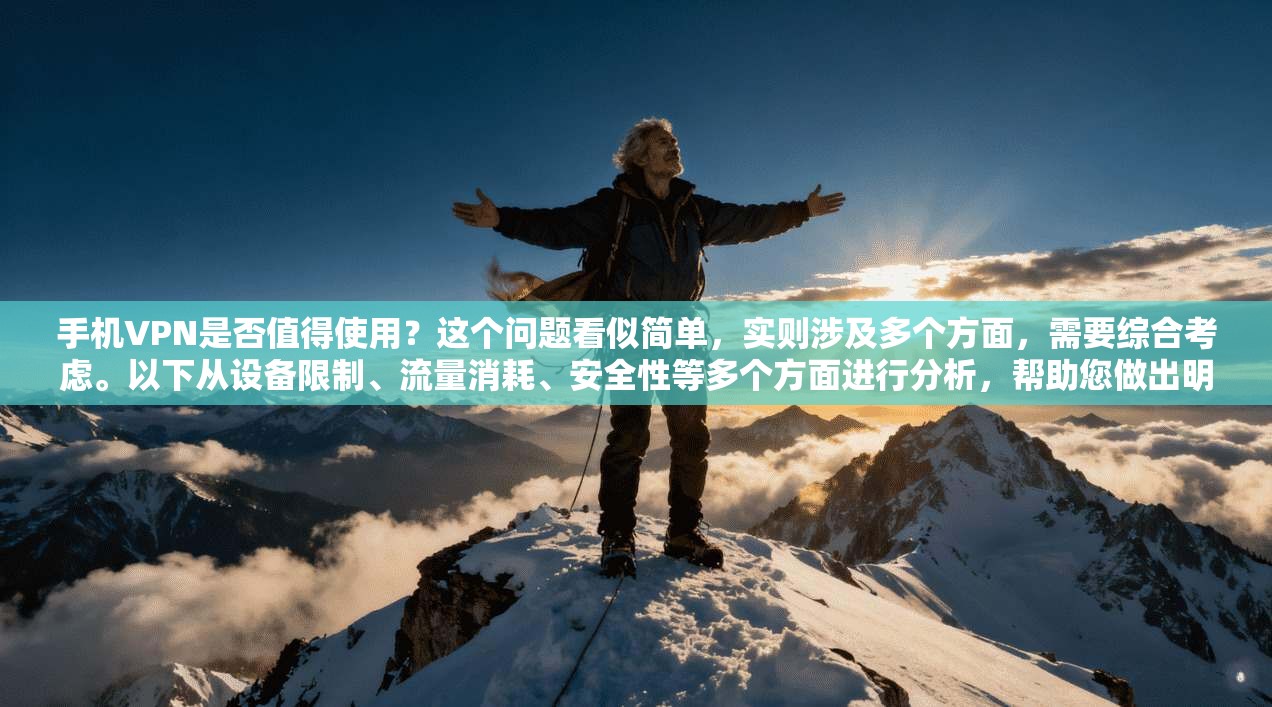 手机VPN是否值得使用？这个问题看似简单，实则涉及多个方面，需要综合考虑。以下从设备限制、流量消耗、安全性等多个方面进行分析，帮助您做出明智的选择